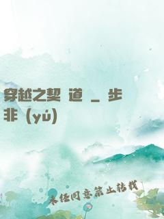 穿越之契約道侶