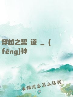 穿越之契約道侶