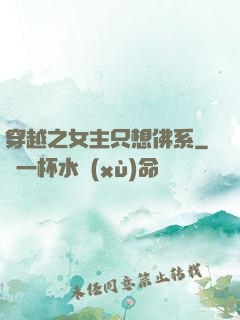 穿越之女主只想佛系