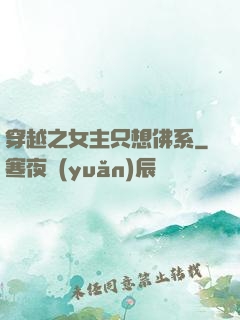 穿越之女主只想佛系
