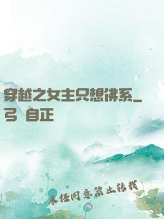 穿越之女主只想佛系