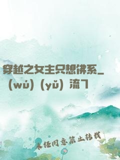 穿越之女主只想佛系
