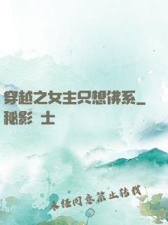 穿越之女主只想佛系