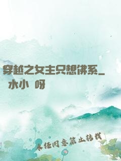 穿越之女主只想佛系
