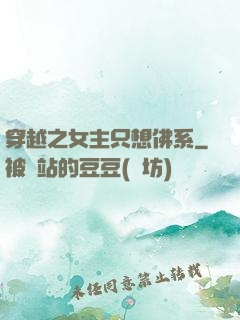 穿越之女主只想佛系