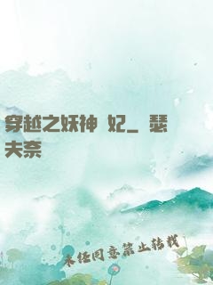 穿越之妖神為妃