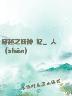 穿越之妖神為妃