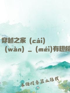 穿越之家財(cái)萬(wàn)貫
