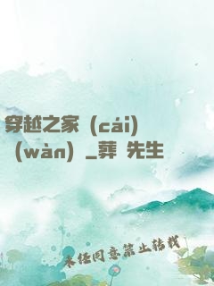 穿越之家財(cái)萬(wàn)貫