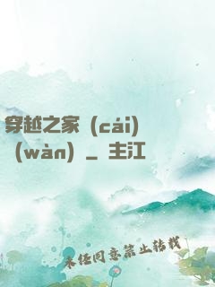 穿越之家財(cái)萬(wàn)貫