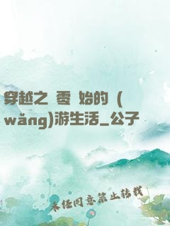 穿越之從零開始的網(wǎng)游生活