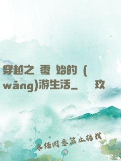 穿越之從零開始的網(wǎng)游生活