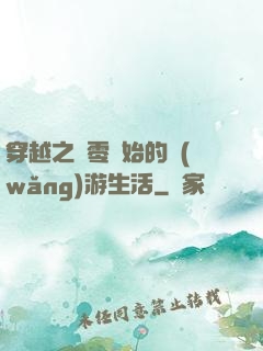 穿越之從零開始的網(wǎng)游生活
