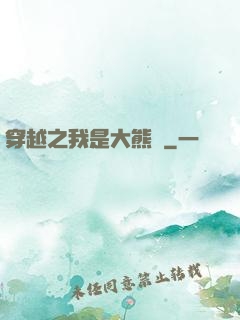 穿越之我是大熊貓