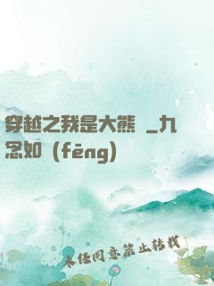 穿越之我是大熊貓