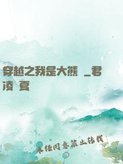 穿越之我是大熊貓
