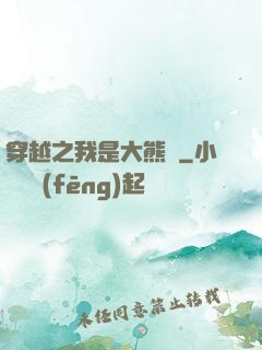 穿越之我是大熊貓