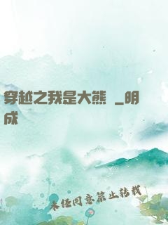 穿越之我是大熊貓