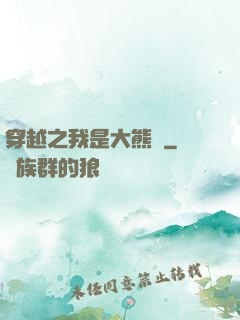 穿越之我是大熊貓