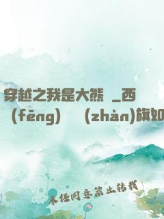 穿越之我是大熊貓