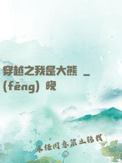穿越之我是大熊貓