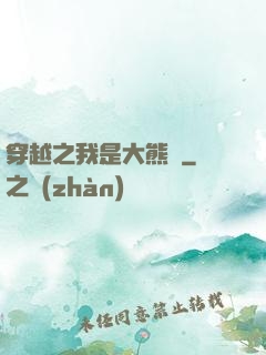 穿越之我是大熊貓