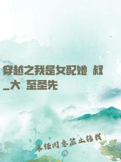 穿越之我是女配她師叔