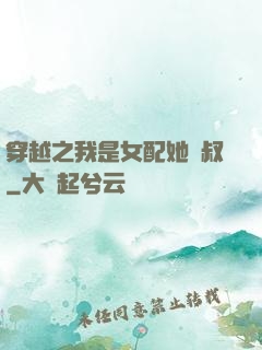 穿越之我是女配她師叔