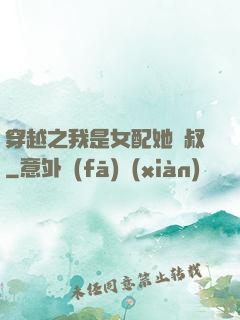 穿越之我是女配她師叔