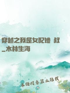 穿越之我是女配她師叔