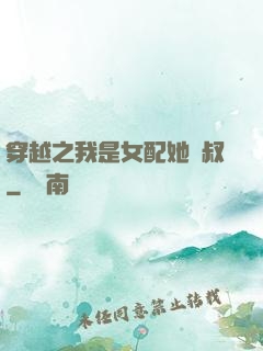 穿越之我是女配她師叔
