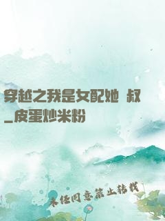 穿越之我是女配她師叔