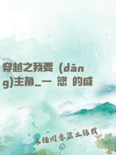 穿越之我要當(dāng)主角