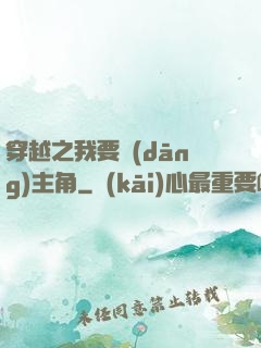 穿越之我要當(dāng)主角