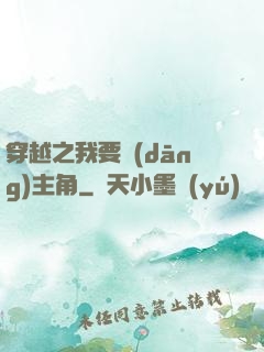 穿越之我要當(dāng)主角