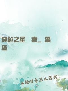 穿越之星際寵妻