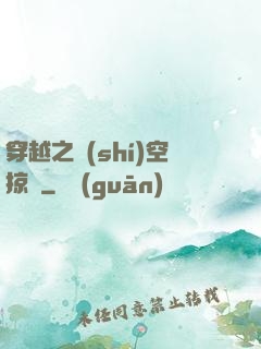 穿越之時(shí)空掠奪