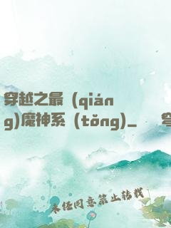 穿越之最強(qiáng)魔神系統(tǒng)