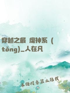 穿越之最強魔神系統(tǒng)