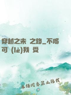 穿越之未盡之路