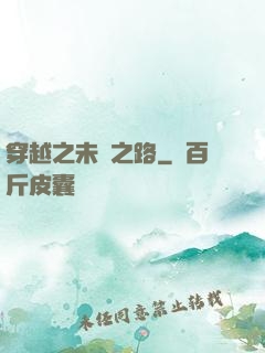 穿越之未盡之路