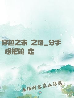 穿越之未盡之路