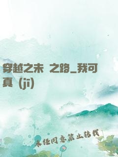 穿越之未盡之路
