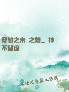 穿越之未盡之路