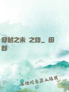 穿越之未盡之路
