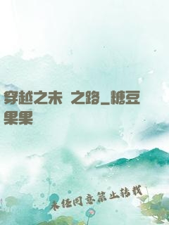 穿越之未盡之路