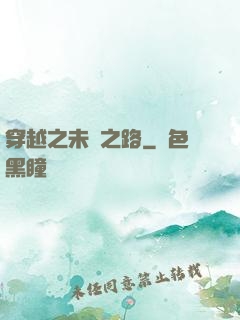 穿越之未盡之路