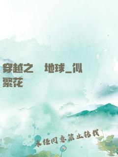 穿越之毀滅地球