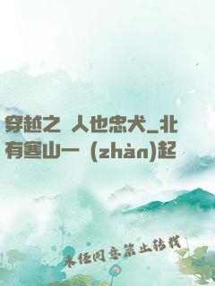 穿越之獸人也忠犬