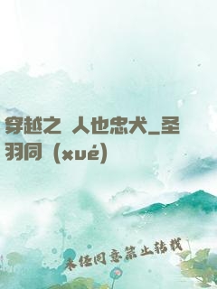 穿越之獸人也忠犬